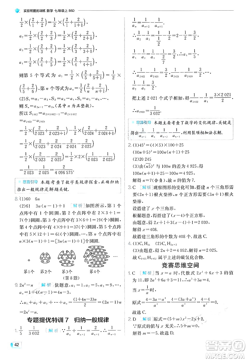 江蘇人民出版社2024年秋春雨教育實驗班提優(yōu)訓練七年級數(shù)學上冊北師大版答案
