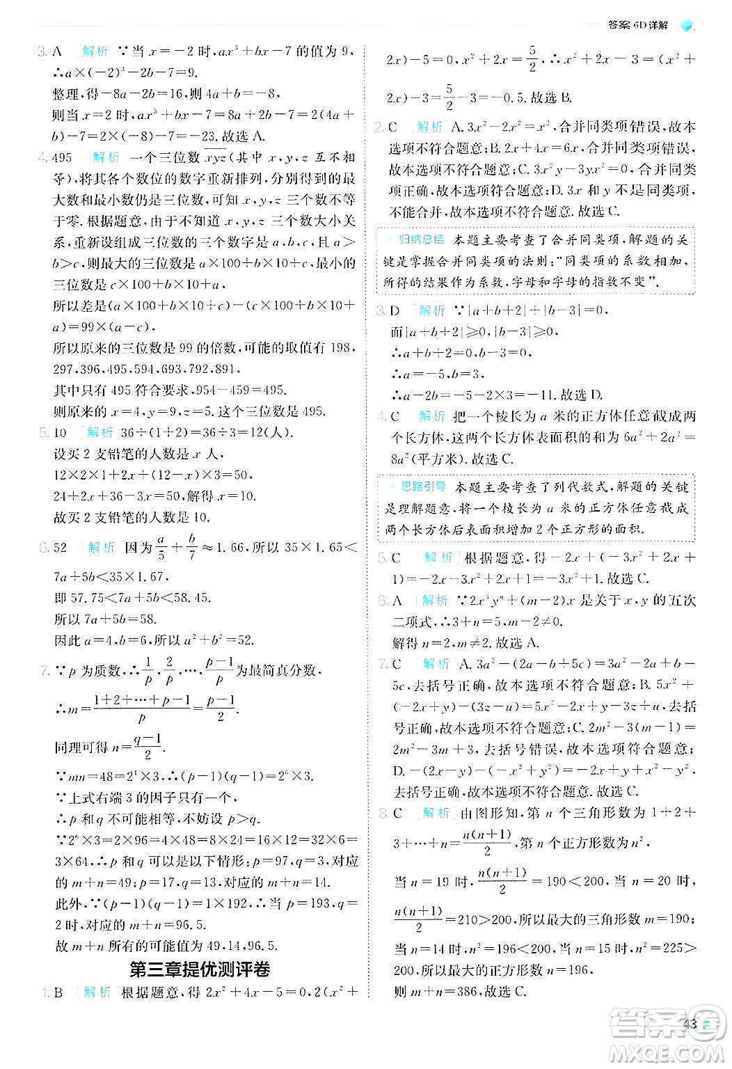 江蘇人民出版社2024年秋春雨教育實驗班提優(yōu)訓練七年級數(shù)學上冊北師大版答案