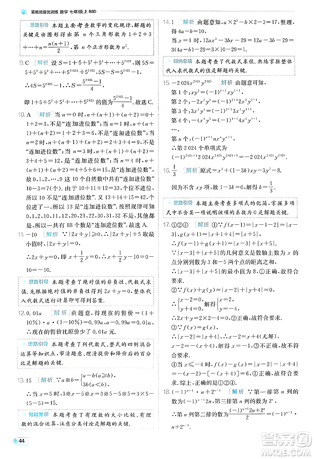 江蘇人民出版社2024年秋春雨教育實驗班提優(yōu)訓練七年級數(shù)學上冊北師大版答案