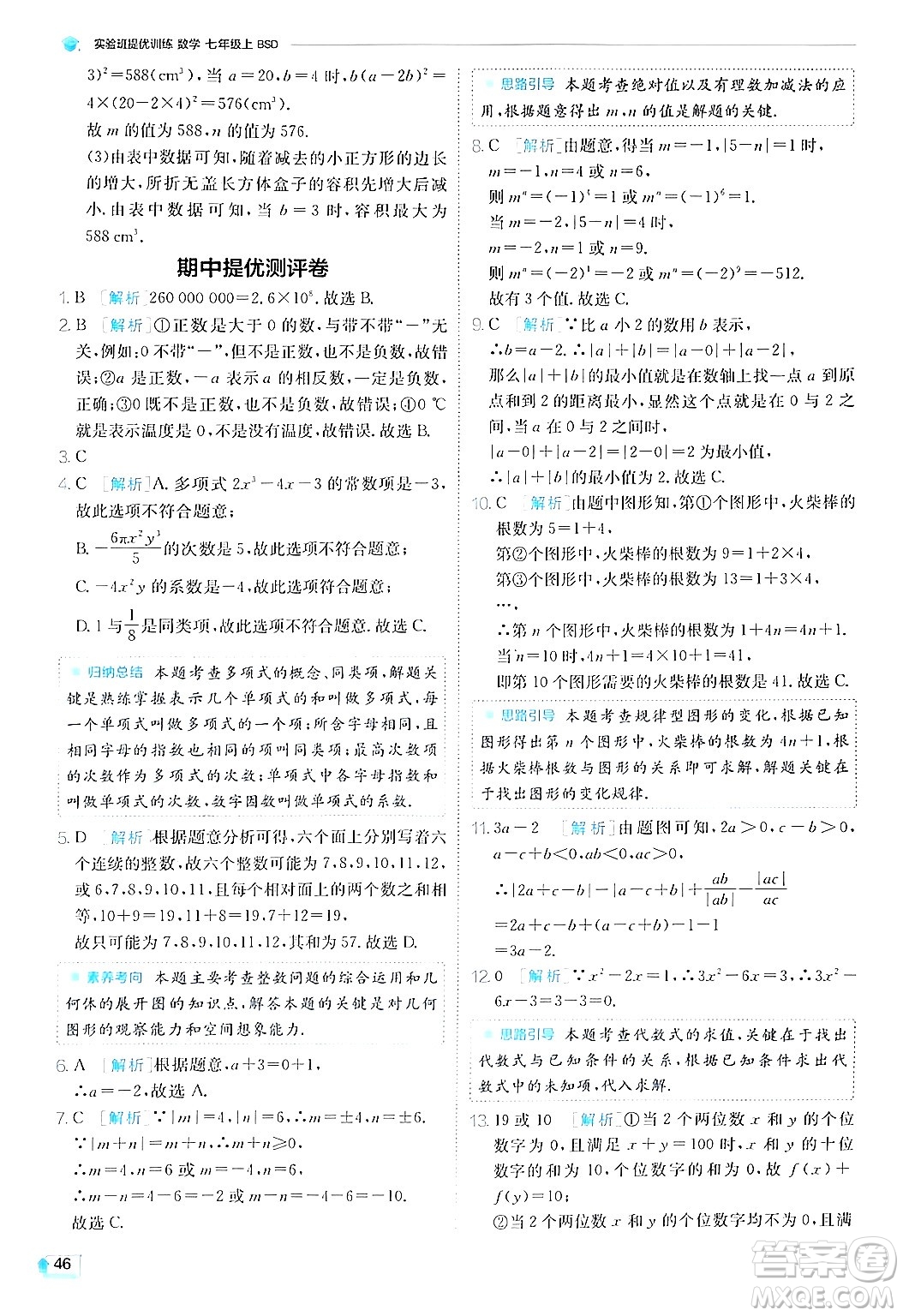 江蘇人民出版社2024年秋春雨教育實驗班提優(yōu)訓練七年級數(shù)學上冊北師大版答案