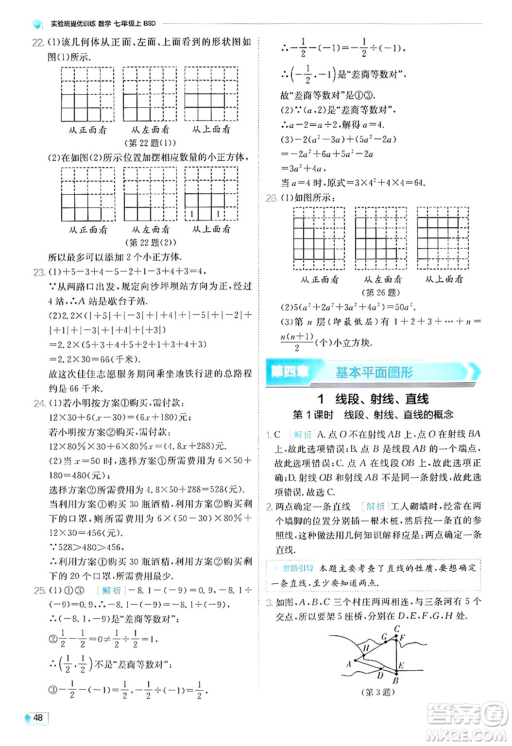 江蘇人民出版社2024年秋春雨教育實驗班提優(yōu)訓練七年級數(shù)學上冊北師大版答案