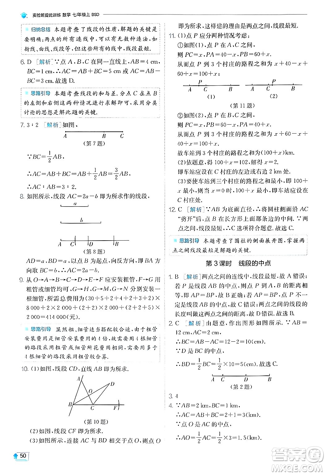 江蘇人民出版社2024年秋春雨教育實驗班提優(yōu)訓練七年級數(shù)學上冊北師大版答案