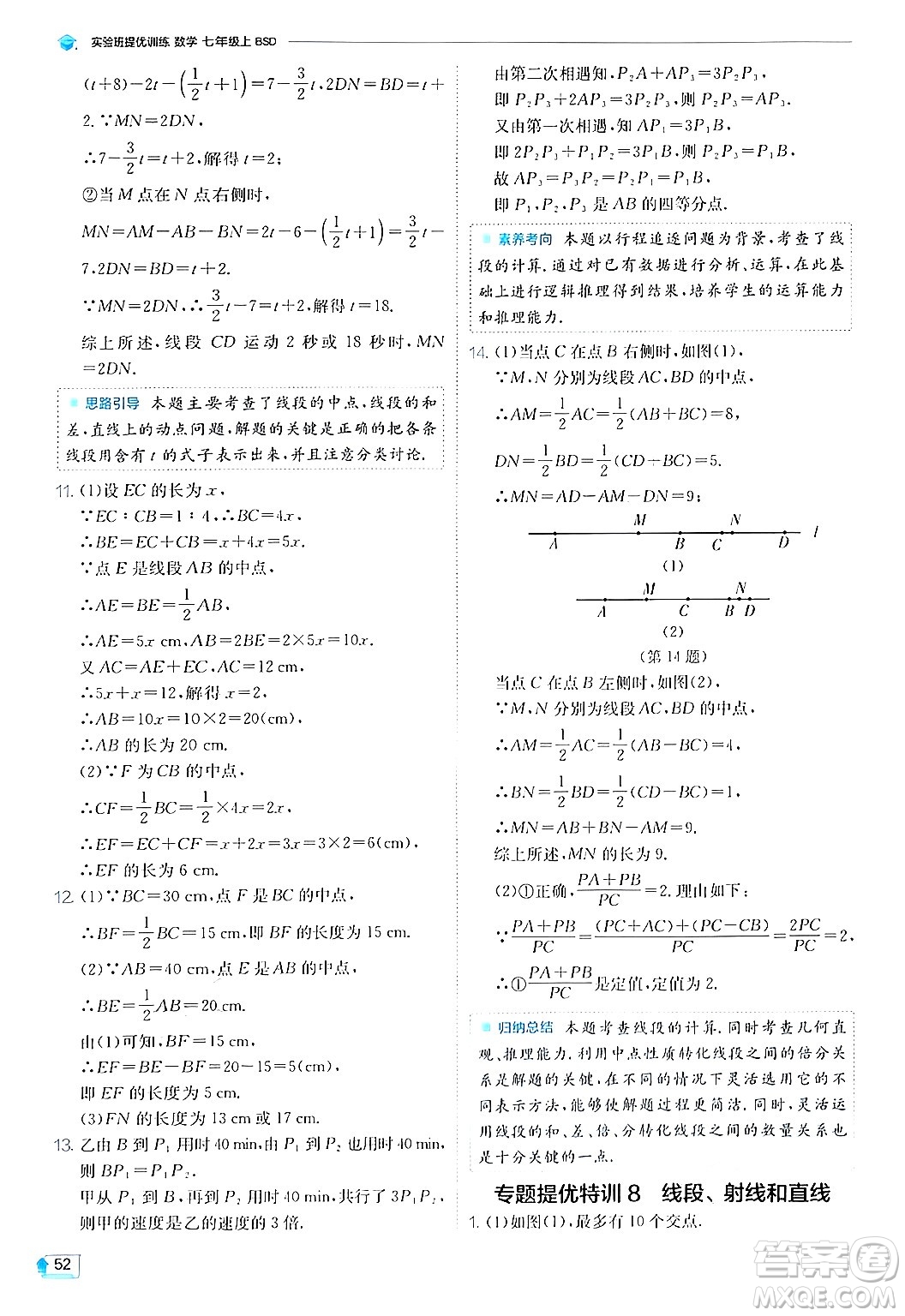 江蘇人民出版社2024年秋春雨教育實驗班提優(yōu)訓練七年級數(shù)學上冊北師大版答案