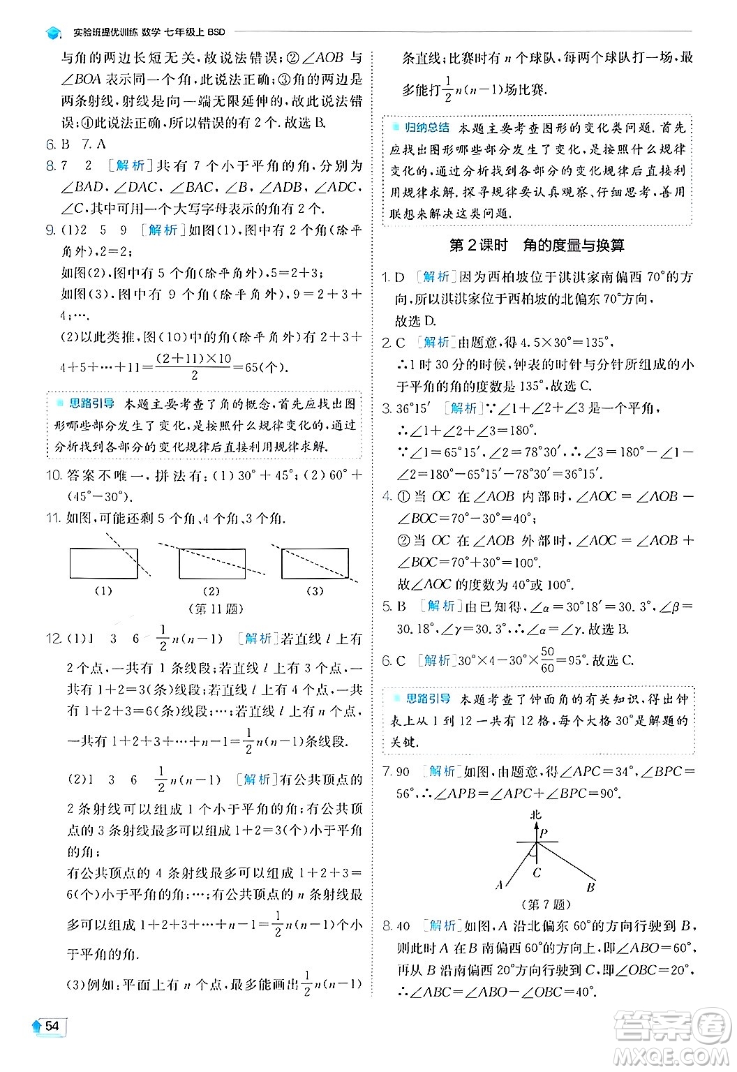 江蘇人民出版社2024年秋春雨教育實驗班提優(yōu)訓練七年級數(shù)學上冊北師大版答案