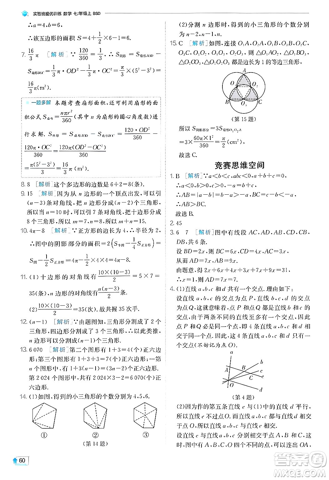 江蘇人民出版社2024年秋春雨教育實驗班提優(yōu)訓練七年級數(shù)學上冊北師大版答案