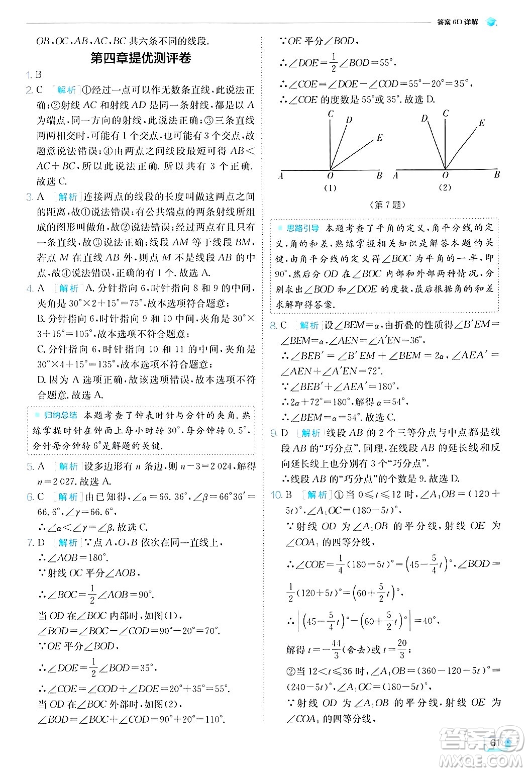 江蘇人民出版社2024年秋春雨教育實驗班提優(yōu)訓練七年級數(shù)學上冊北師大版答案