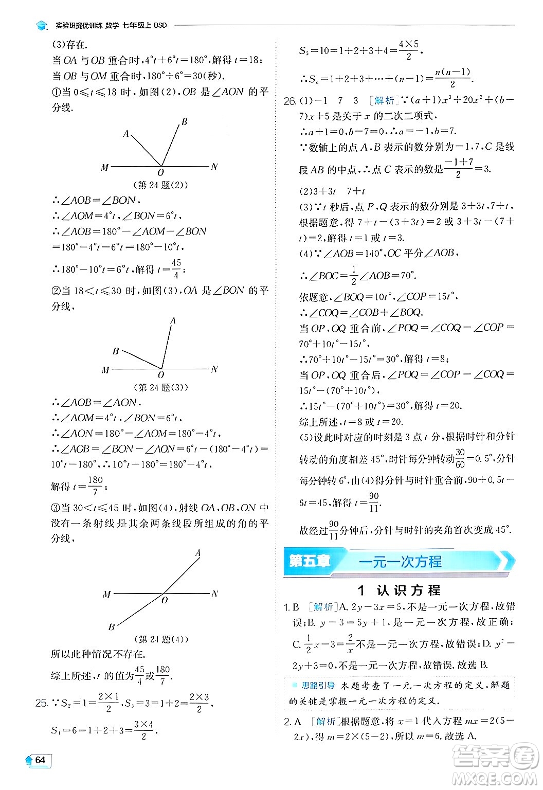 江蘇人民出版社2024年秋春雨教育實驗班提優(yōu)訓練七年級數(shù)學上冊北師大版答案