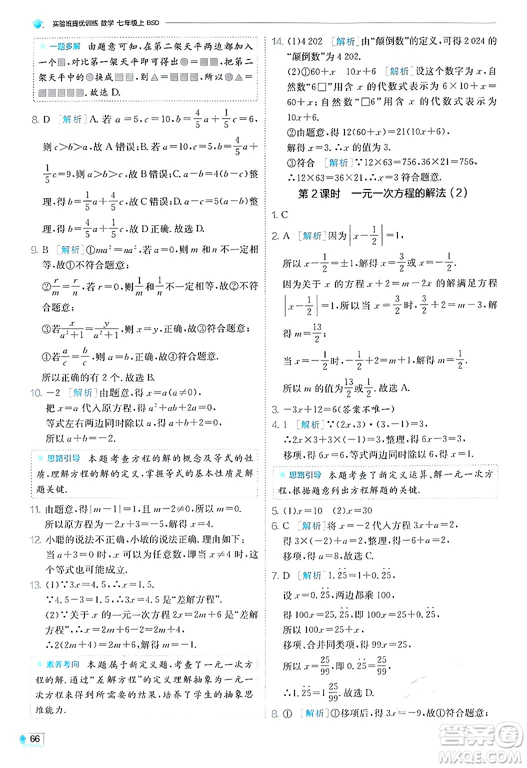 江蘇人民出版社2024年秋春雨教育實驗班提優(yōu)訓練七年級數(shù)學上冊北師大版答案