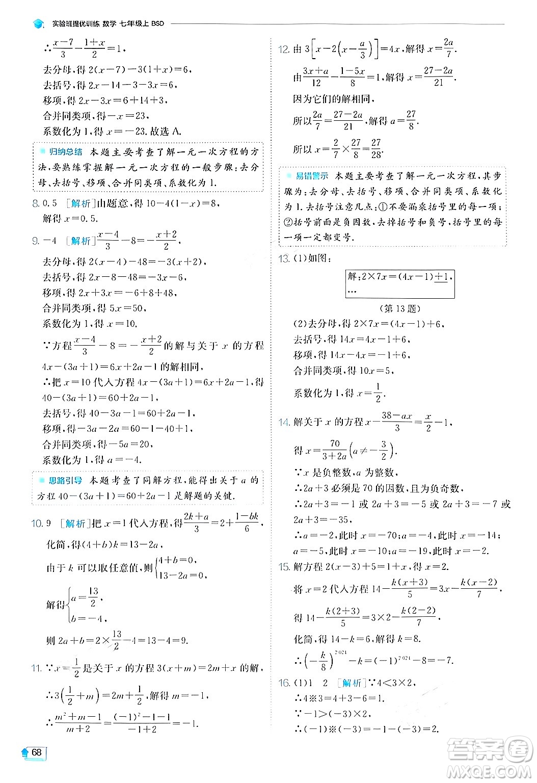 江蘇人民出版社2024年秋春雨教育實驗班提優(yōu)訓練七年級數(shù)學上冊北師大版答案