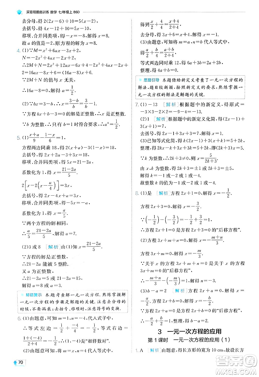 江蘇人民出版社2024年秋春雨教育實驗班提優(yōu)訓練七年級數(shù)學上冊北師大版答案