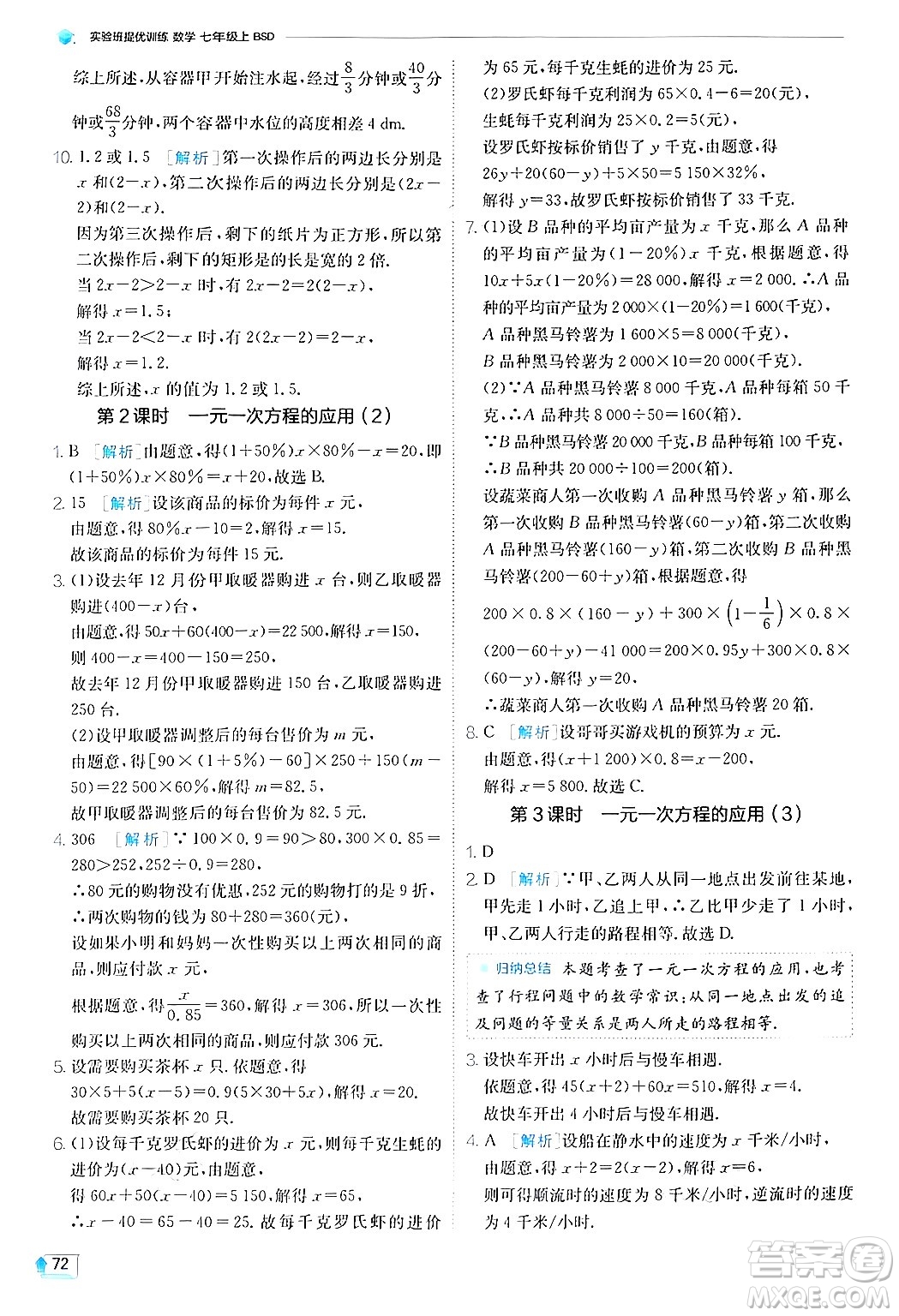 江蘇人民出版社2024年秋春雨教育實驗班提優(yōu)訓練七年級數(shù)學上冊北師大版答案