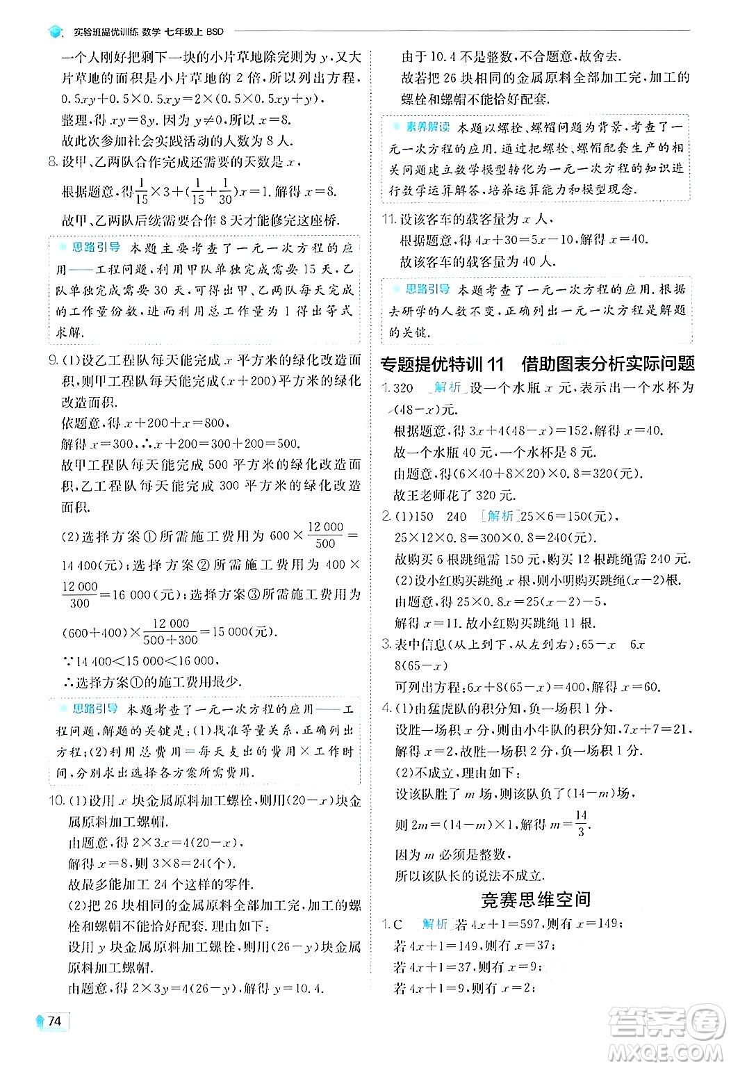 江蘇人民出版社2024年秋春雨教育實驗班提優(yōu)訓練七年級數(shù)學上冊北師大版答案