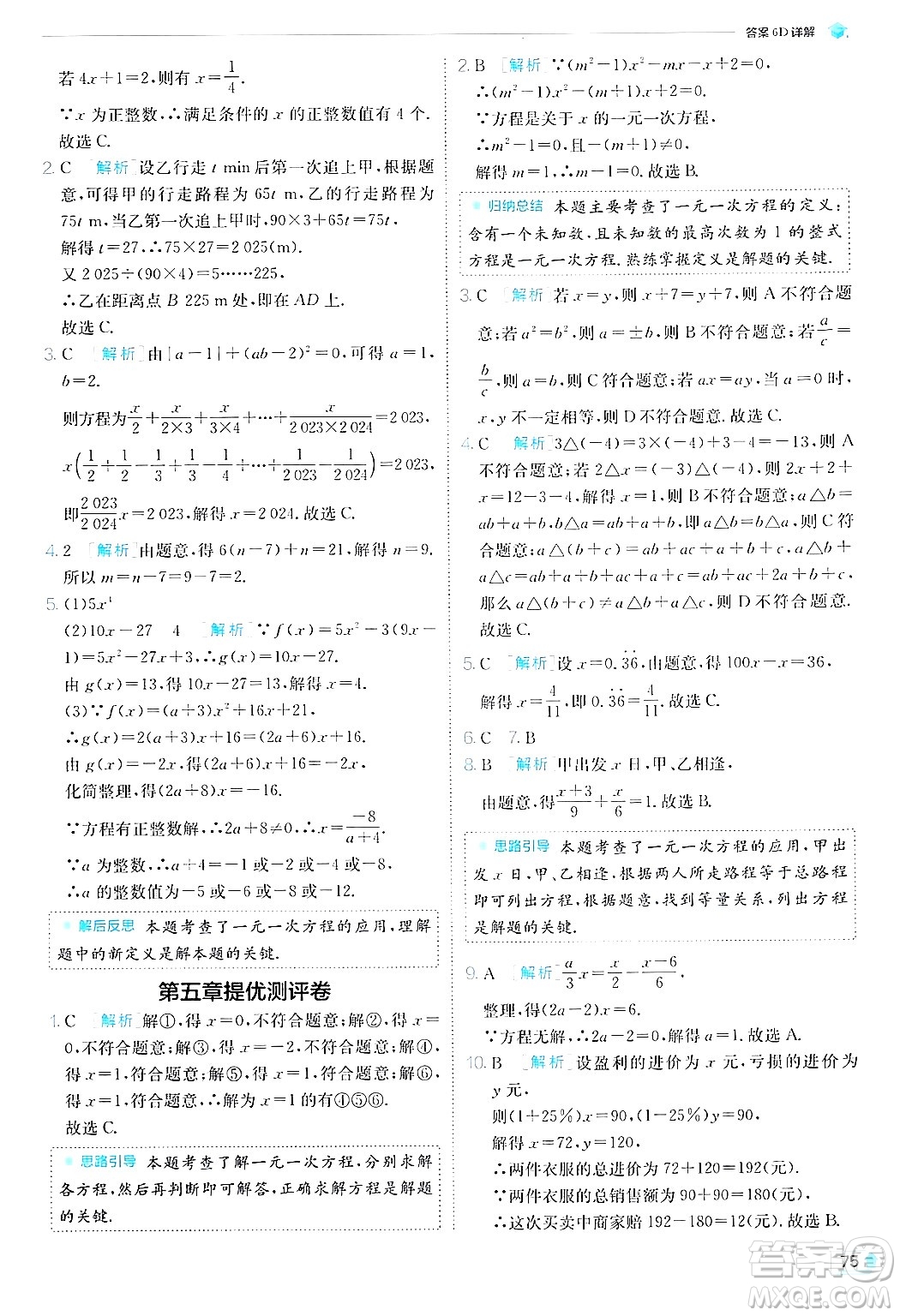 江蘇人民出版社2024年秋春雨教育實驗班提優(yōu)訓練七年級數(shù)學上冊北師大版答案
