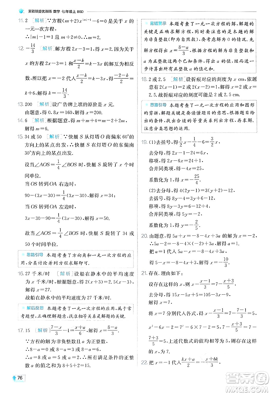 江蘇人民出版社2024年秋春雨教育實驗班提優(yōu)訓練七年級數(shù)學上冊北師大版答案