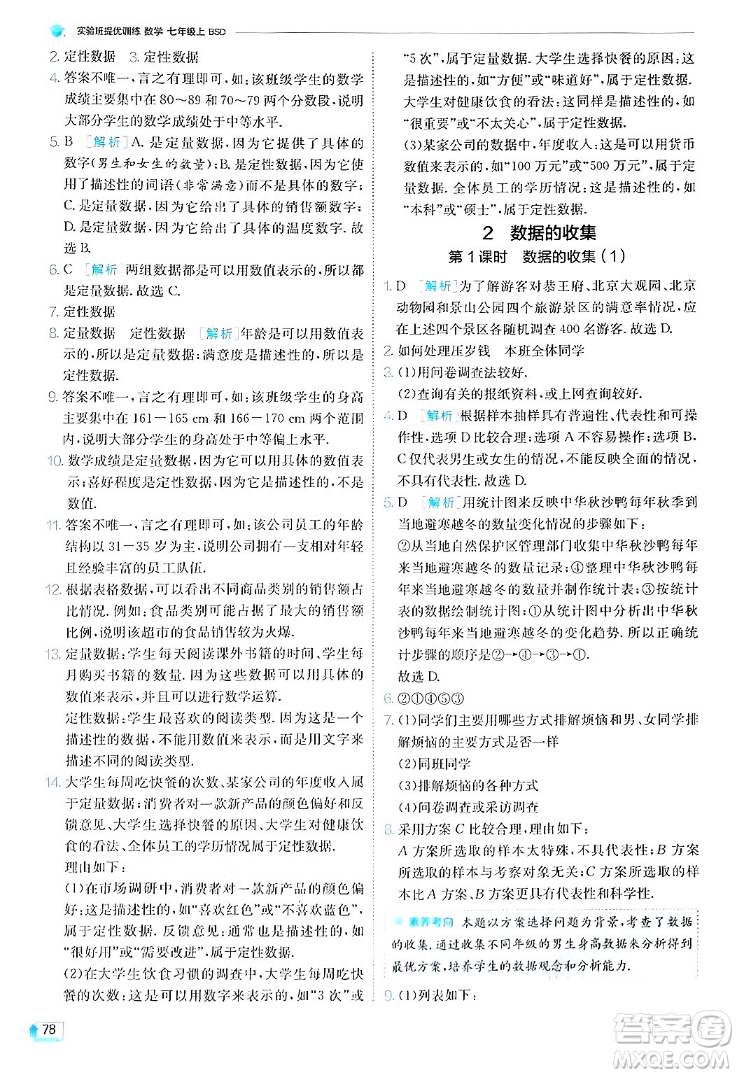 江蘇人民出版社2024年秋春雨教育實驗班提優(yōu)訓練七年級數(shù)學上冊北師大版答案