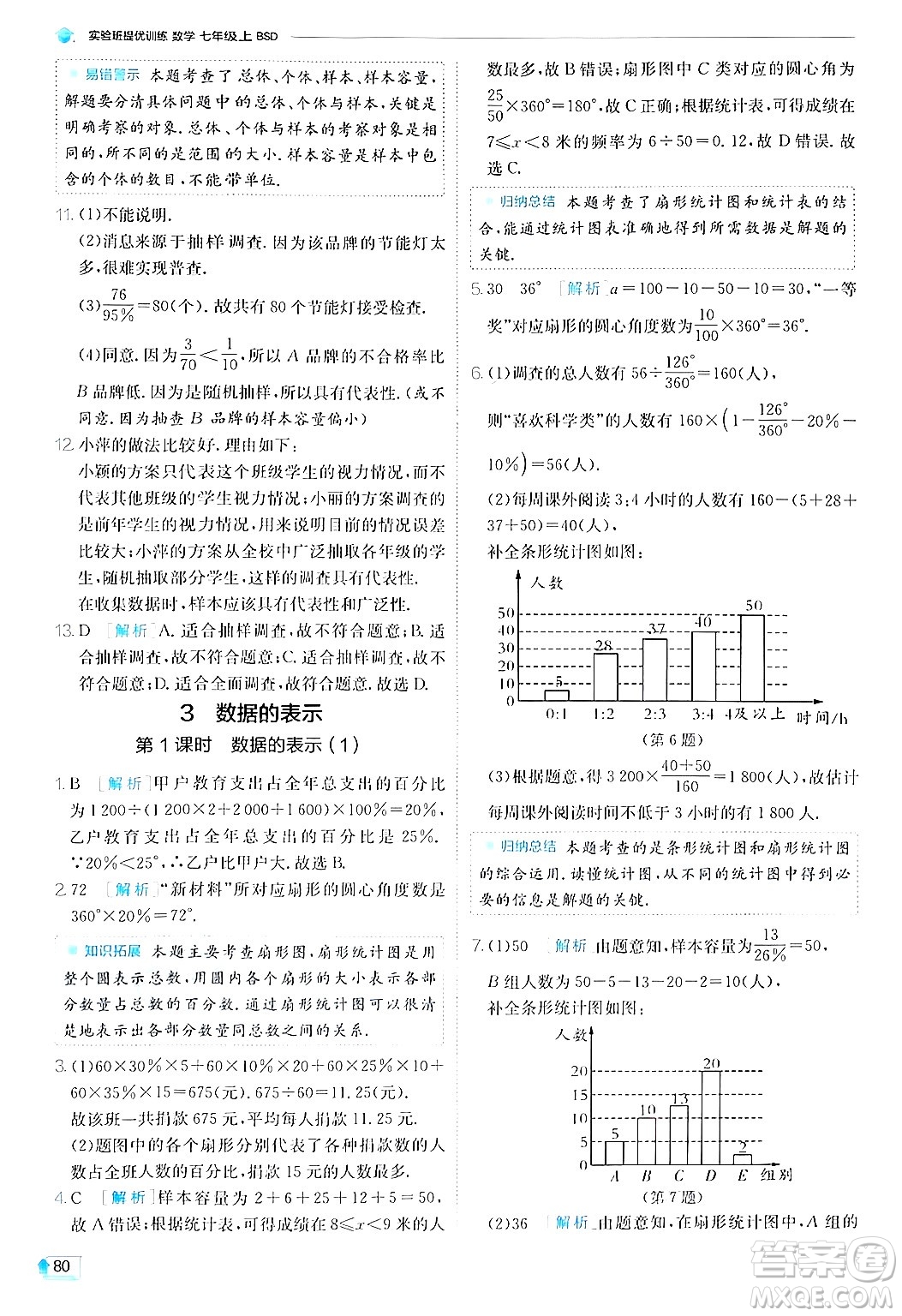 江蘇人民出版社2024年秋春雨教育實驗班提優(yōu)訓練七年級數(shù)學上冊北師大版答案