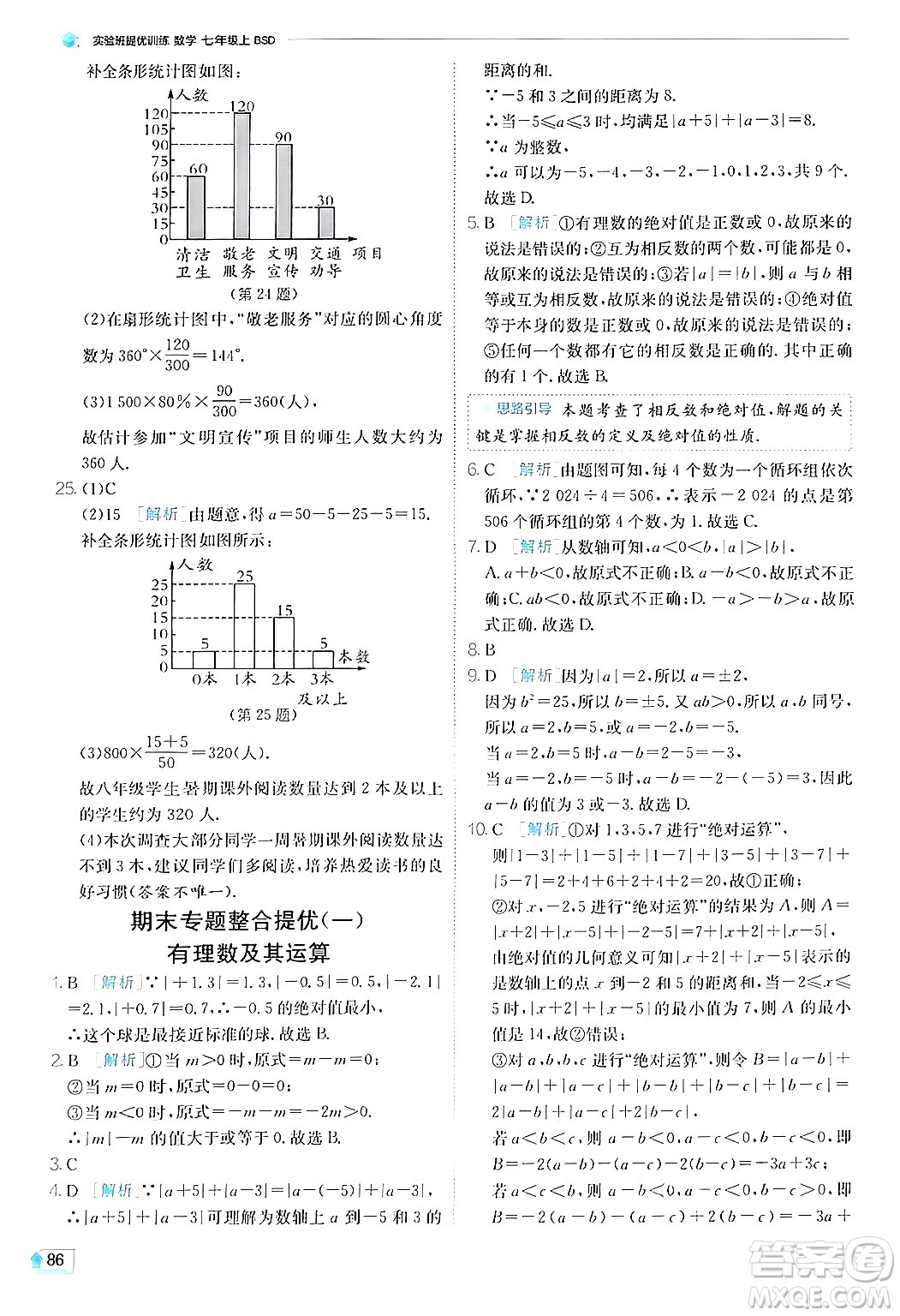 江蘇人民出版社2024年秋春雨教育實驗班提優(yōu)訓練七年級數(shù)學上冊北師大版答案