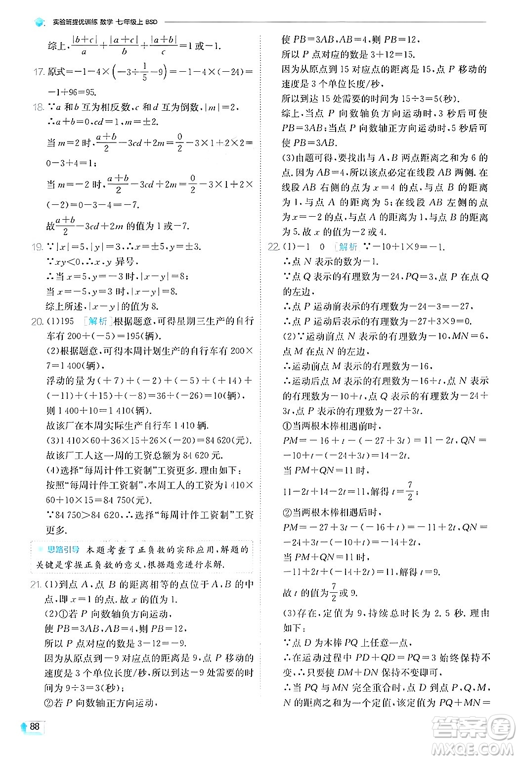 江蘇人民出版社2024年秋春雨教育實驗班提優(yōu)訓練七年級數(shù)學上冊北師大版答案