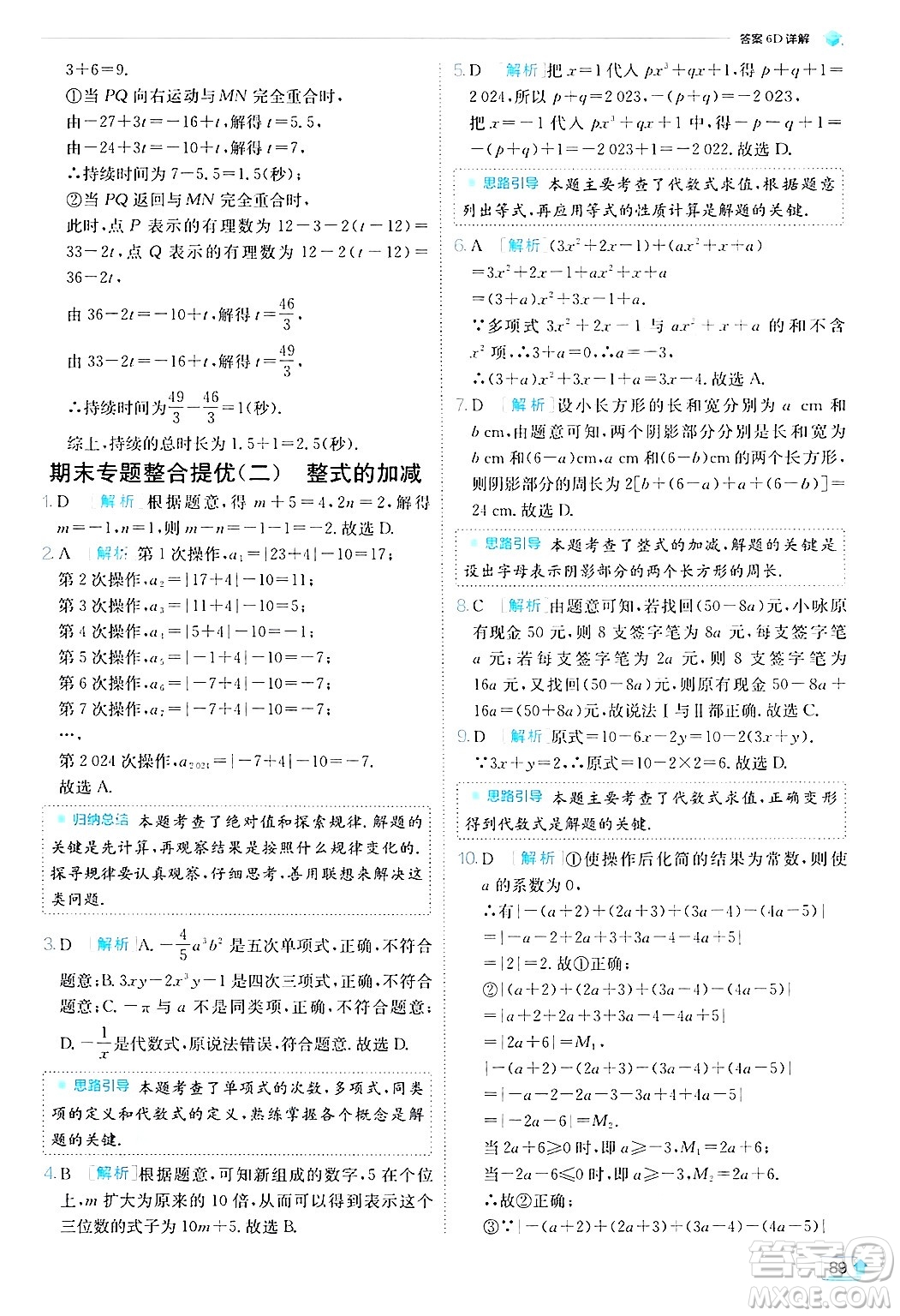 江蘇人民出版社2024年秋春雨教育實驗班提優(yōu)訓練七年級數(shù)學上冊北師大版答案