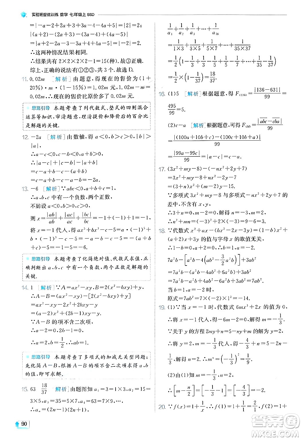 江蘇人民出版社2024年秋春雨教育實驗班提優(yōu)訓練七年級數(shù)學上冊北師大版答案