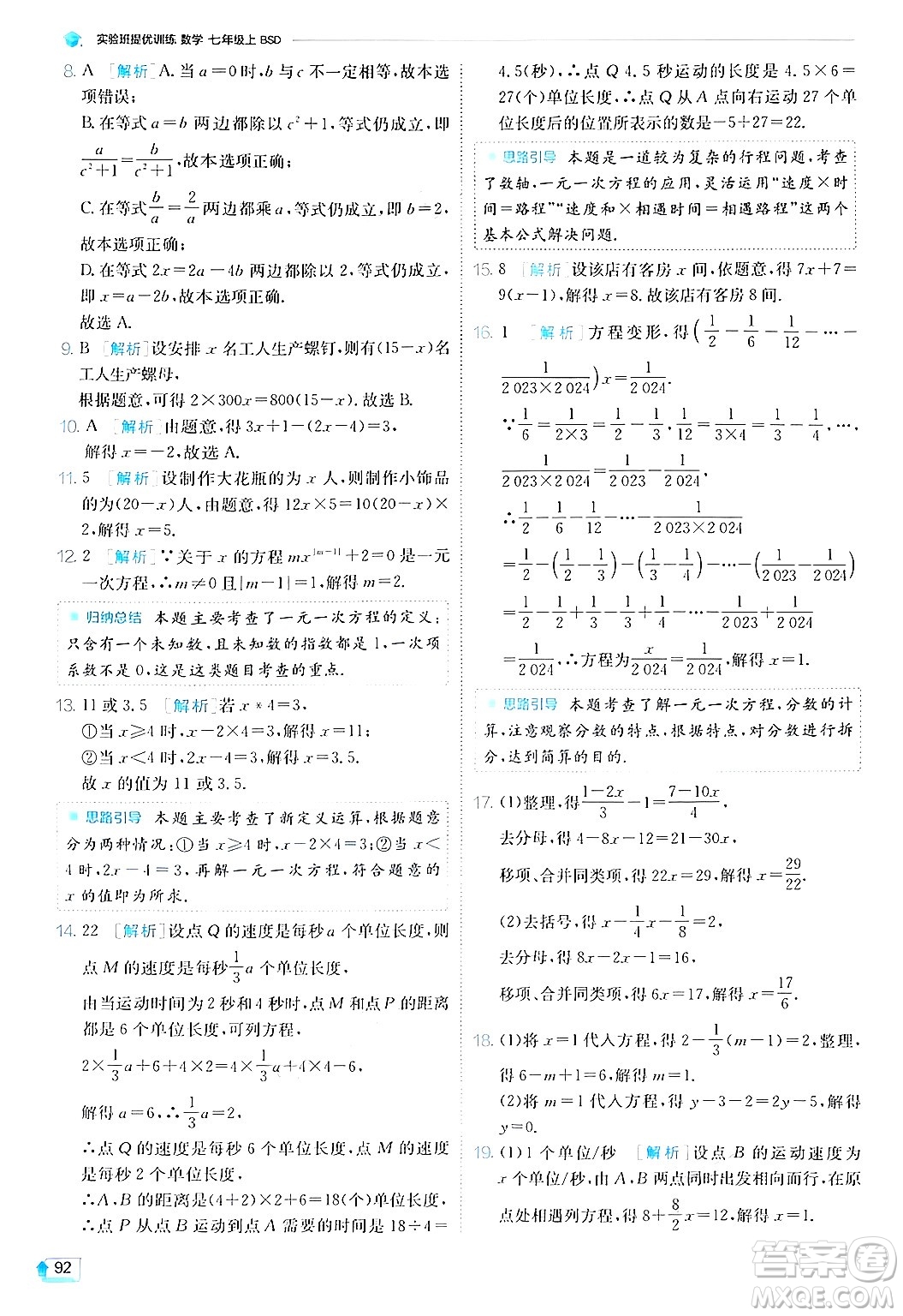 江蘇人民出版社2024年秋春雨教育實驗班提優(yōu)訓練七年級數(shù)學上冊北師大版答案