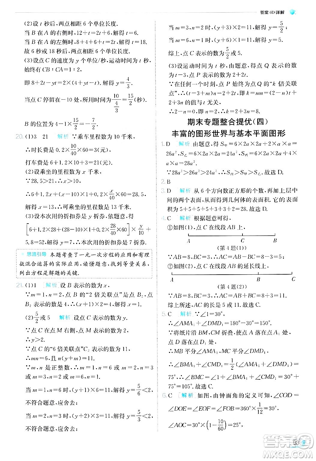 江蘇人民出版社2024年秋春雨教育實驗班提優(yōu)訓練七年級數(shù)學上冊北師大版答案