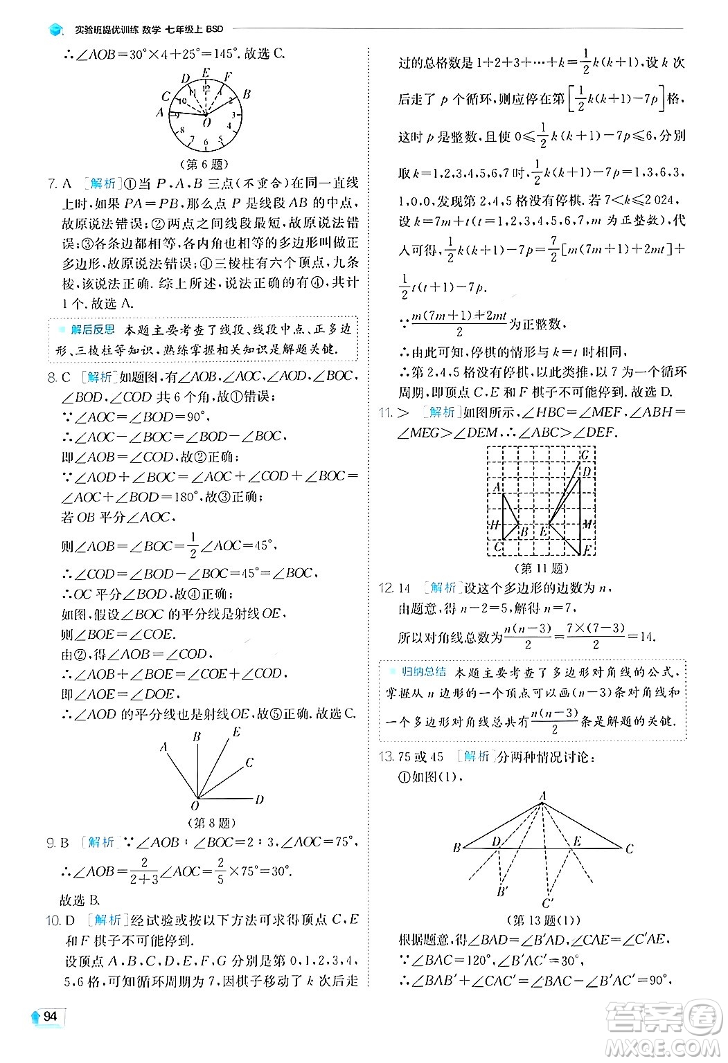 江蘇人民出版社2024年秋春雨教育實驗班提優(yōu)訓練七年級數(shù)學上冊北師大版答案