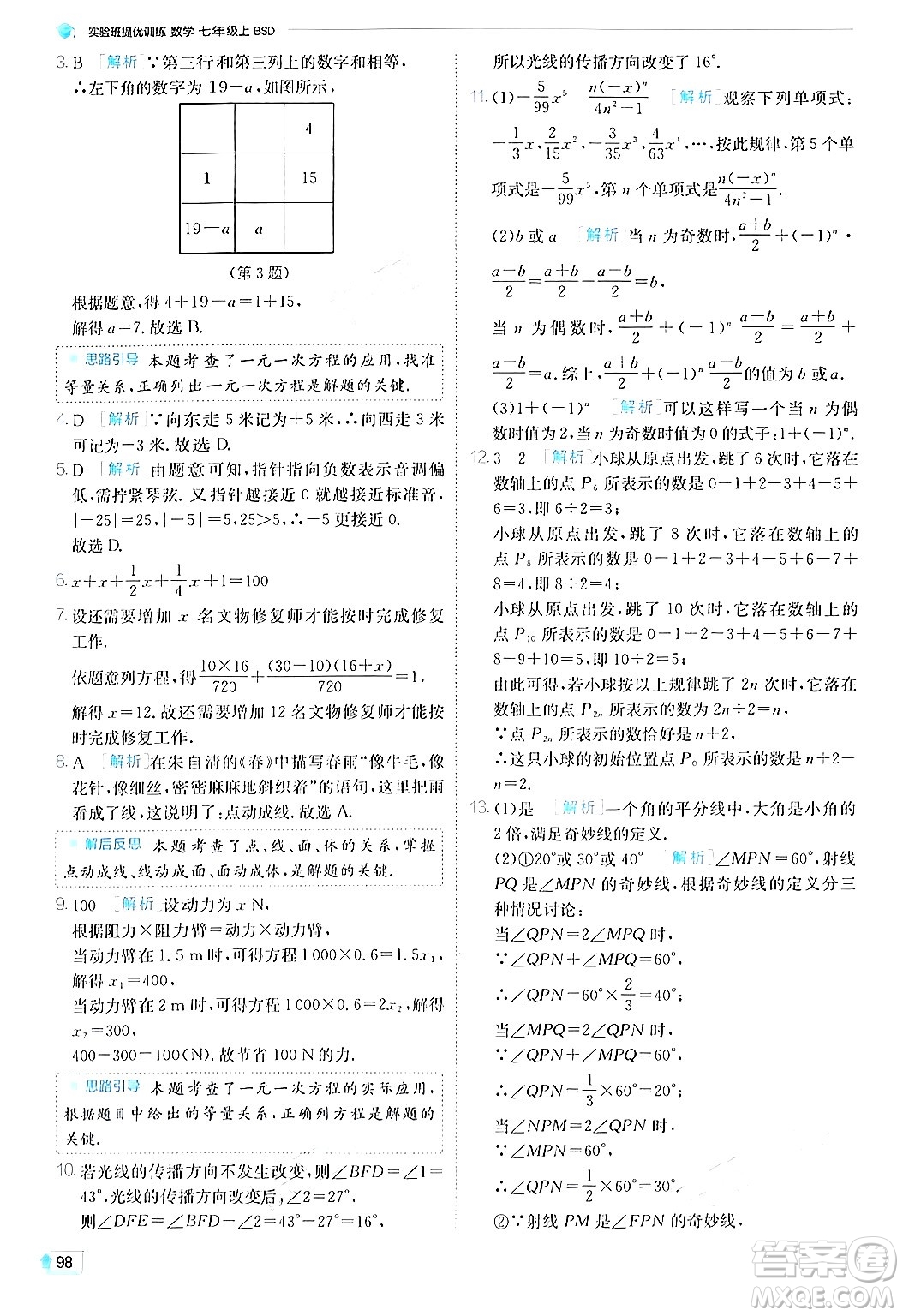 江蘇人民出版社2024年秋春雨教育實驗班提優(yōu)訓練七年級數(shù)學上冊北師大版答案