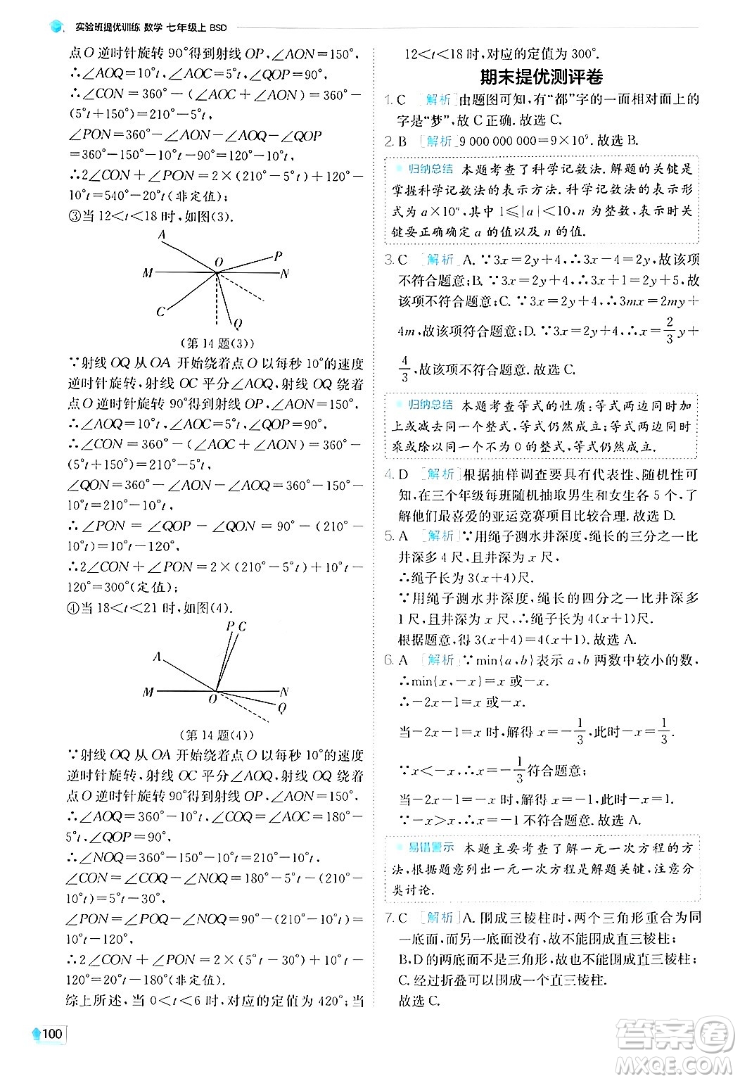江蘇人民出版社2024年秋春雨教育實驗班提優(yōu)訓練七年級數(shù)學上冊北師大版答案