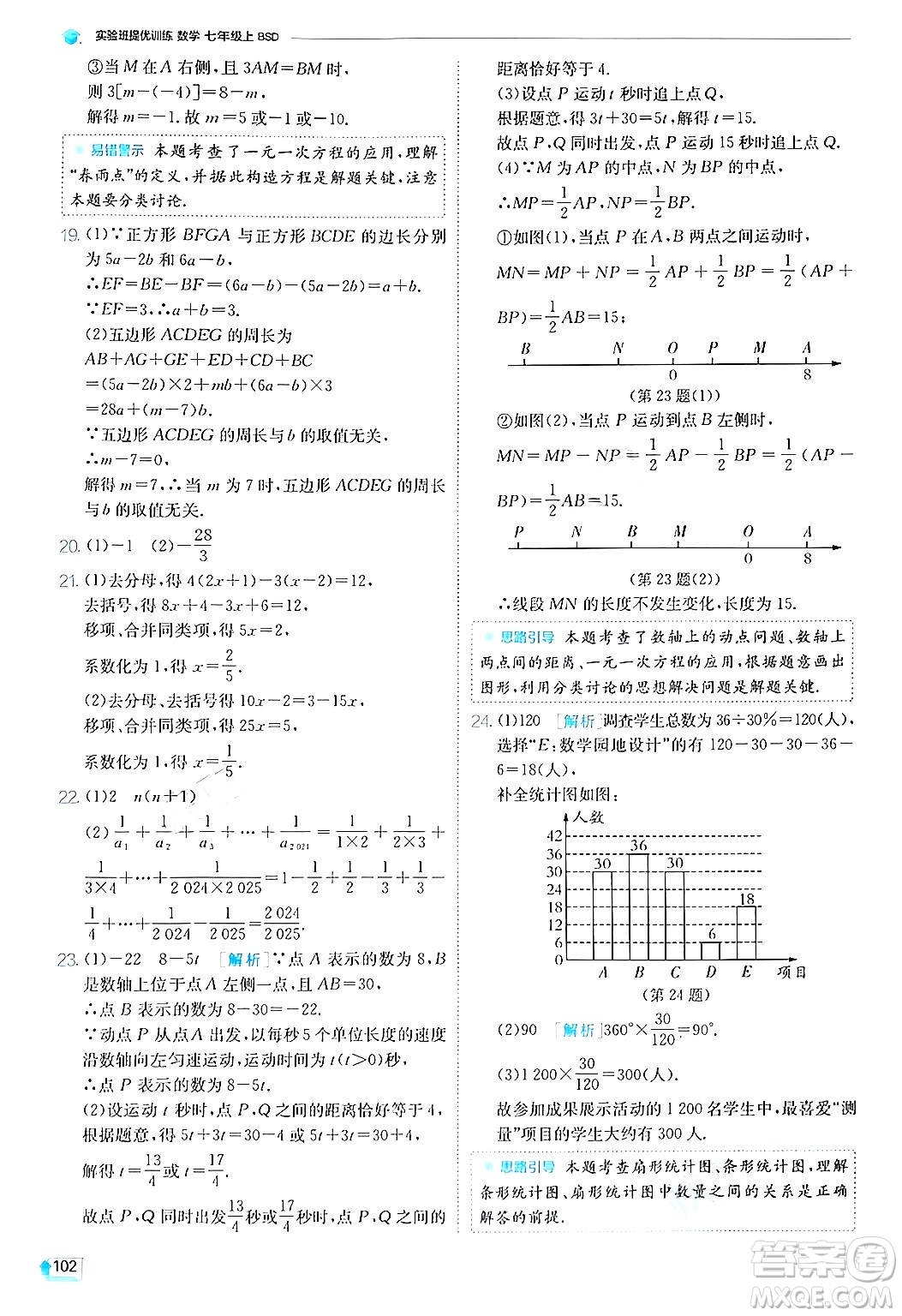 江蘇人民出版社2024年秋春雨教育實驗班提優(yōu)訓練七年級數(shù)學上冊北師大版答案