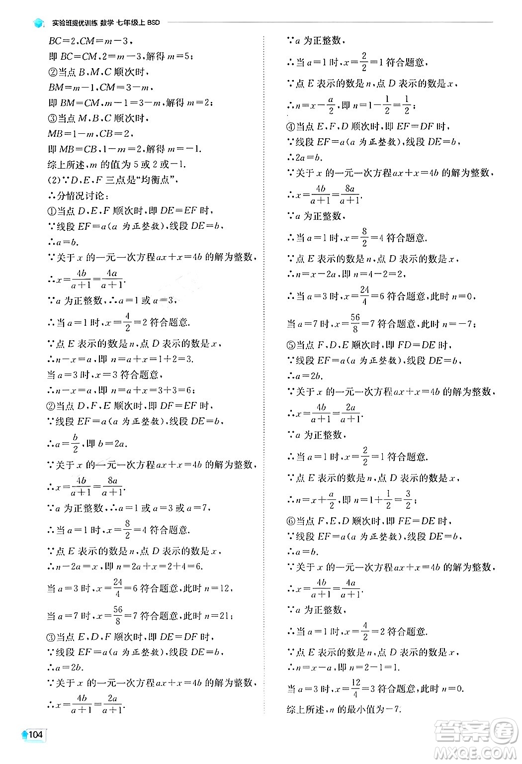 江蘇人民出版社2024年秋春雨教育實驗班提優(yōu)訓練七年級數(shù)學上冊北師大版答案