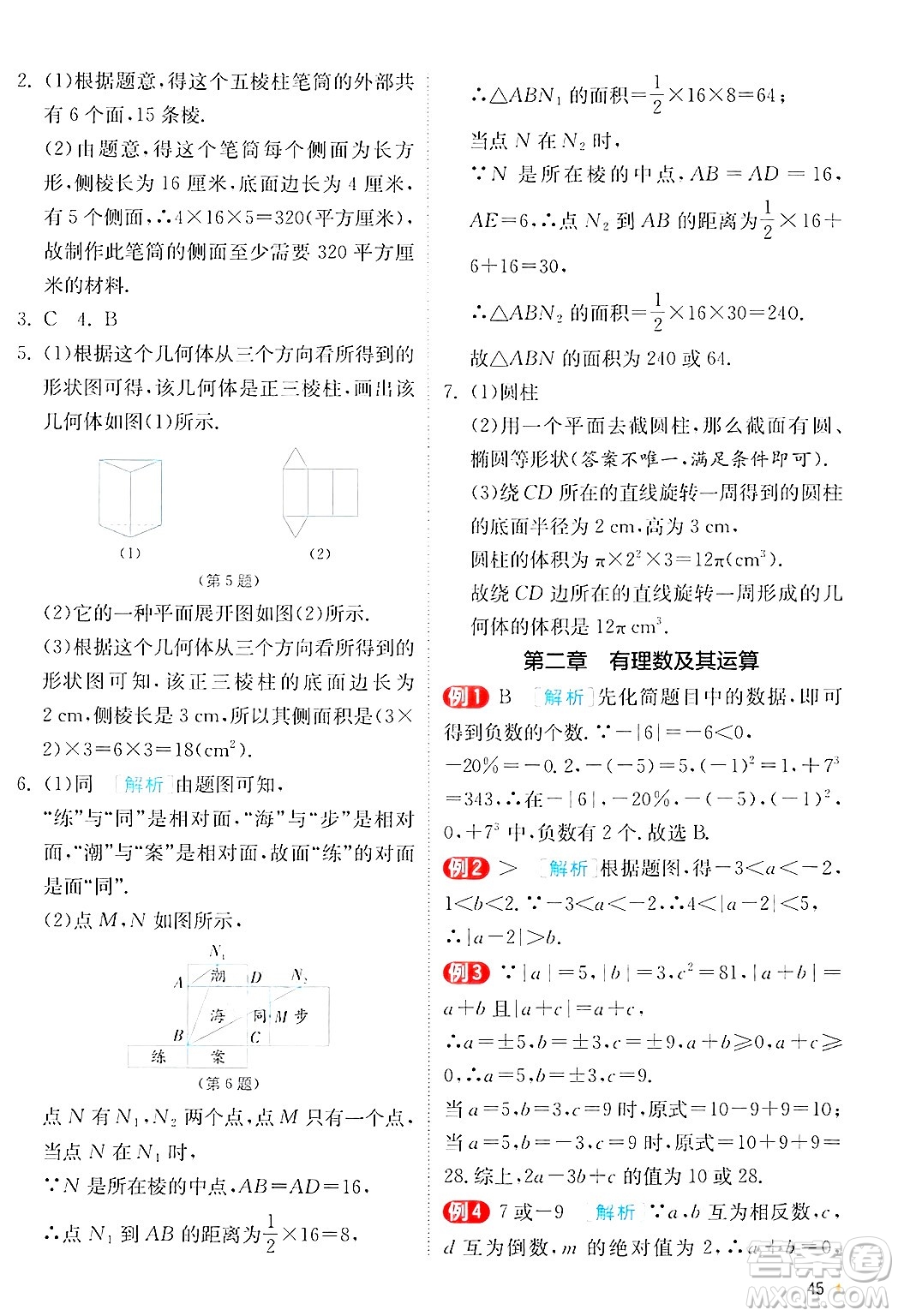 江蘇人民出版社2024年秋春雨教育實驗班提優(yōu)訓練七年級數(shù)學上冊北師大版答案