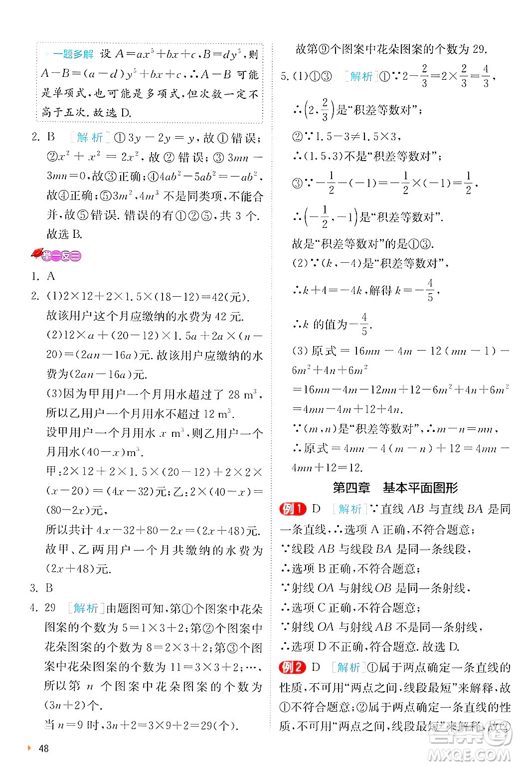 江蘇人民出版社2024年秋春雨教育實驗班提優(yōu)訓練七年級數(shù)學上冊北師大版答案