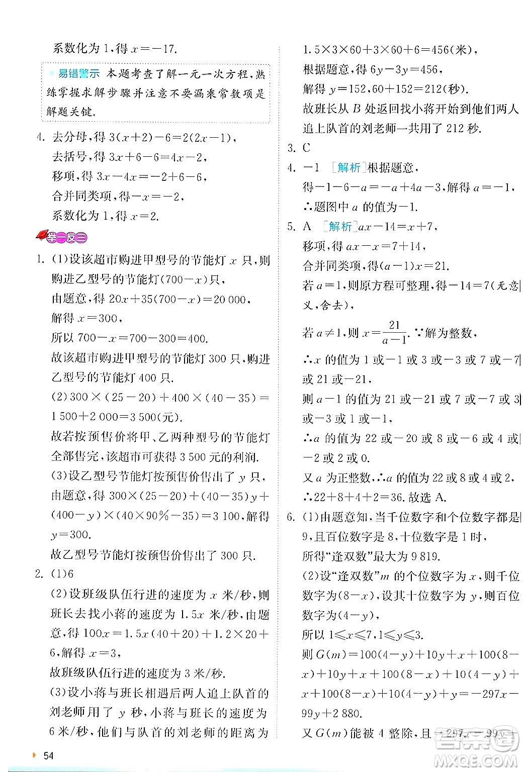 江蘇人民出版社2024年秋春雨教育實驗班提優(yōu)訓練七年級數(shù)學上冊北師大版答案