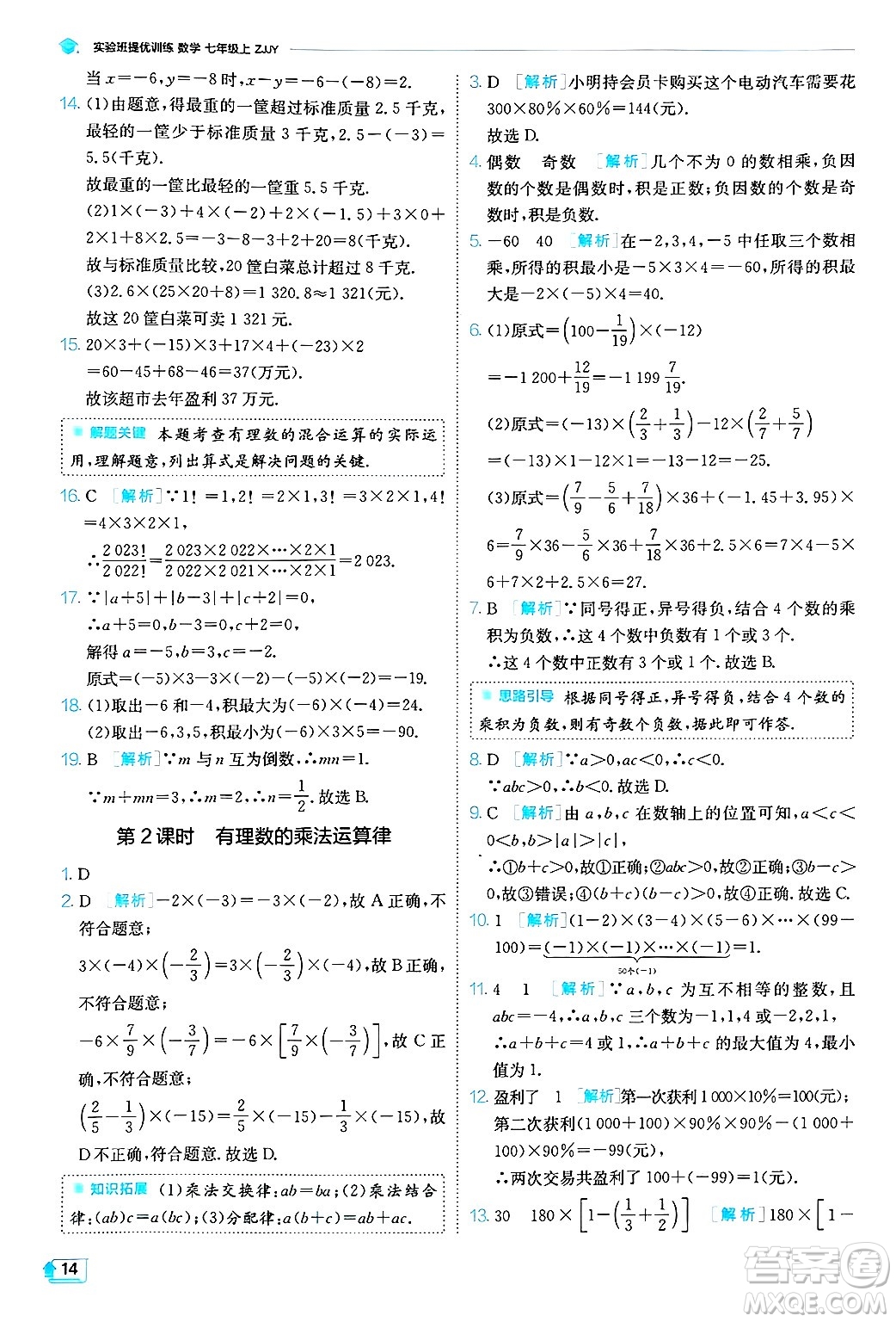 江蘇人民出版社2024年秋春雨教育實驗班提優(yōu)訓(xùn)練七年級數(shù)學(xué)上冊浙教版答案