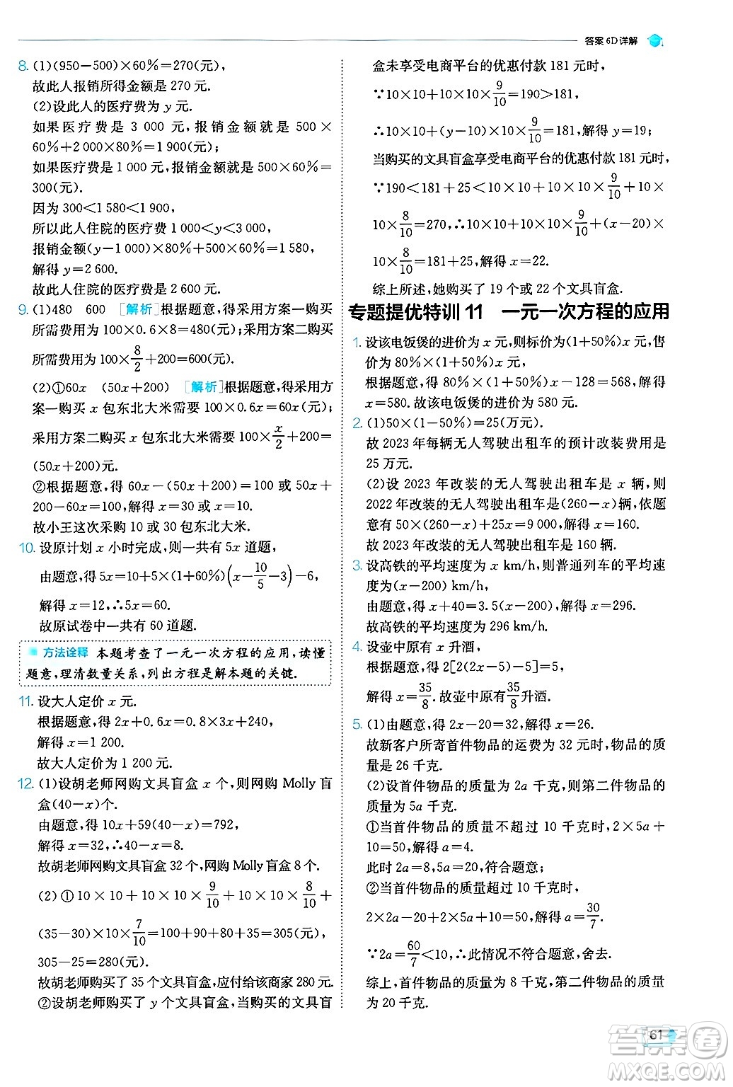 江蘇人民出版社2024年秋春雨教育實驗班提優(yōu)訓(xùn)練七年級數(shù)學(xué)上冊浙教版答案