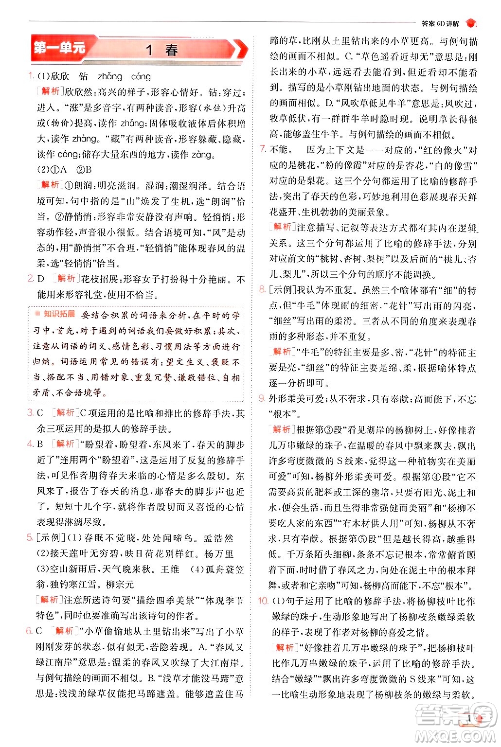 江蘇人民出版社2024年秋春雨教育實(shí)驗(yàn)班提優(yōu)訓(xùn)練七年級語文上冊人教版答案