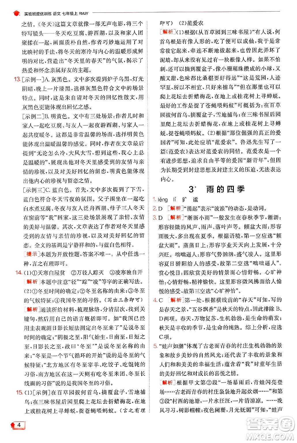 江蘇人民出版社2024年秋春雨教育實(shí)驗(yàn)班提優(yōu)訓(xùn)練七年級語文上冊人教版答案