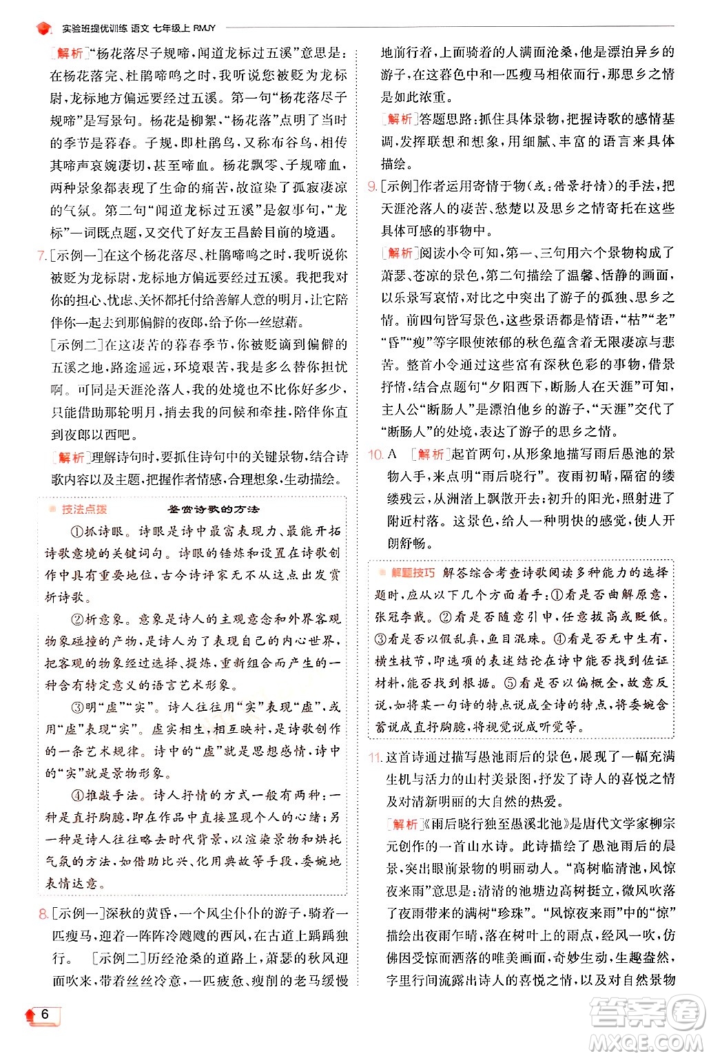 江蘇人民出版社2024年秋春雨教育實(shí)驗(yàn)班提優(yōu)訓(xùn)練七年級語文上冊人教版答案
