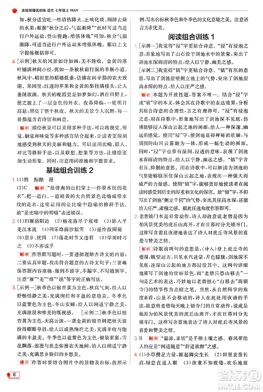 江蘇人民出版社2024年秋春雨教育實(shí)驗(yàn)班提優(yōu)訓(xùn)練七年級語文上冊人教版答案