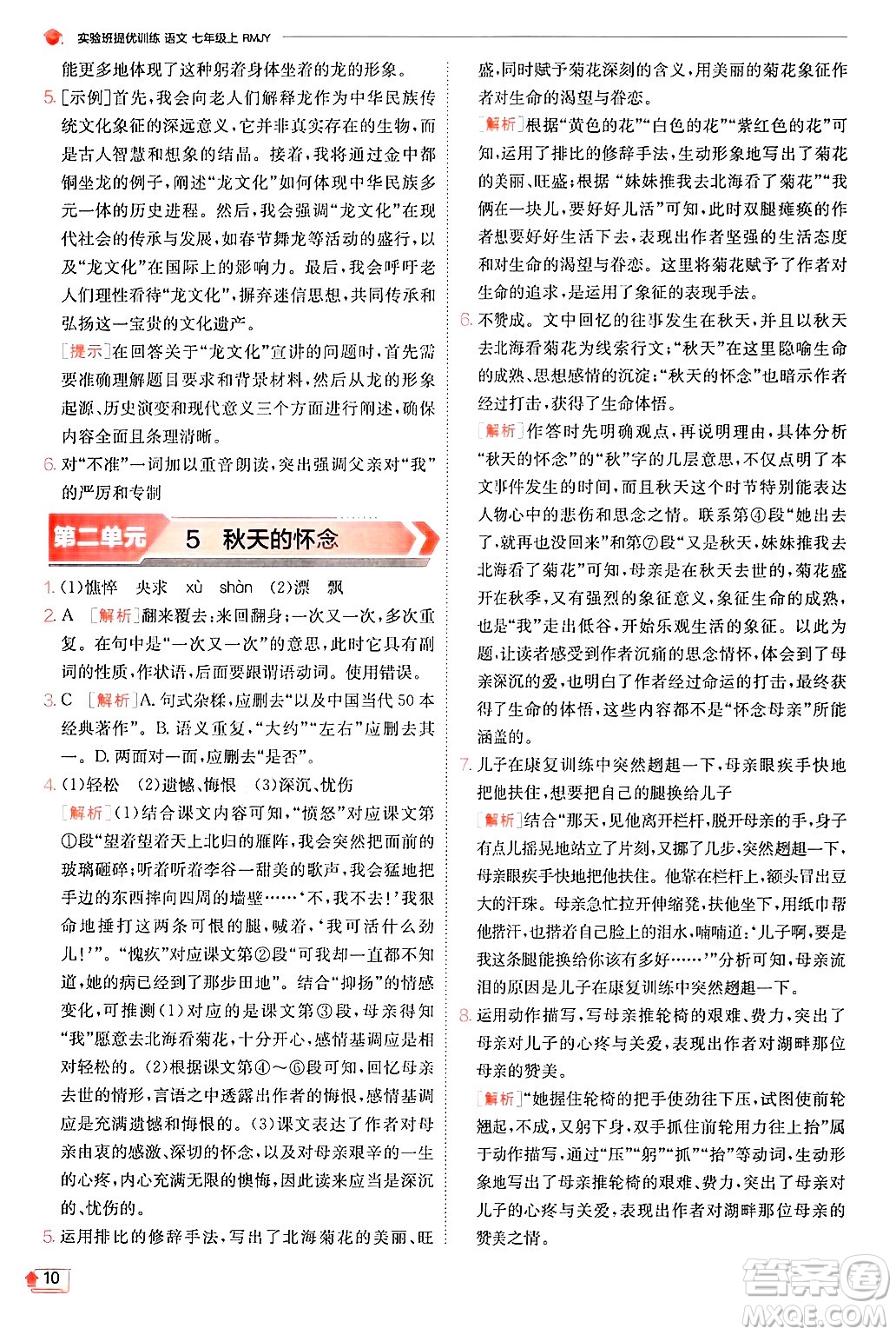 江蘇人民出版社2024年秋春雨教育實(shí)驗(yàn)班提優(yōu)訓(xùn)練七年級語文上冊人教版答案