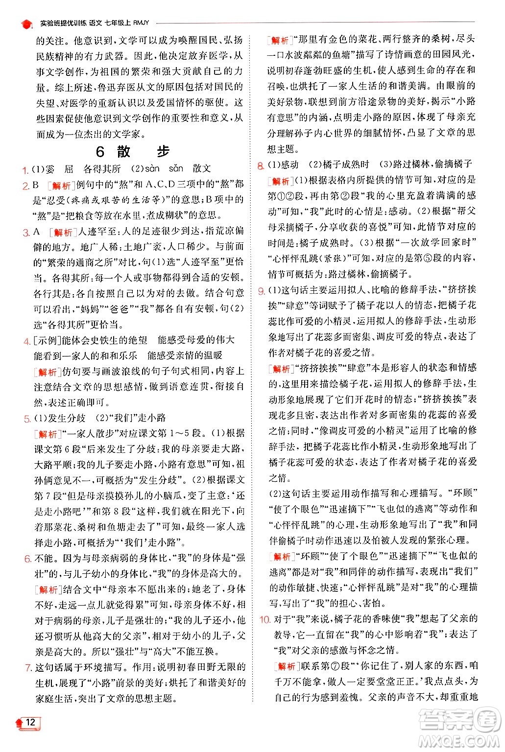 江蘇人民出版社2024年秋春雨教育實(shí)驗(yàn)班提優(yōu)訓(xùn)練七年級語文上冊人教版答案