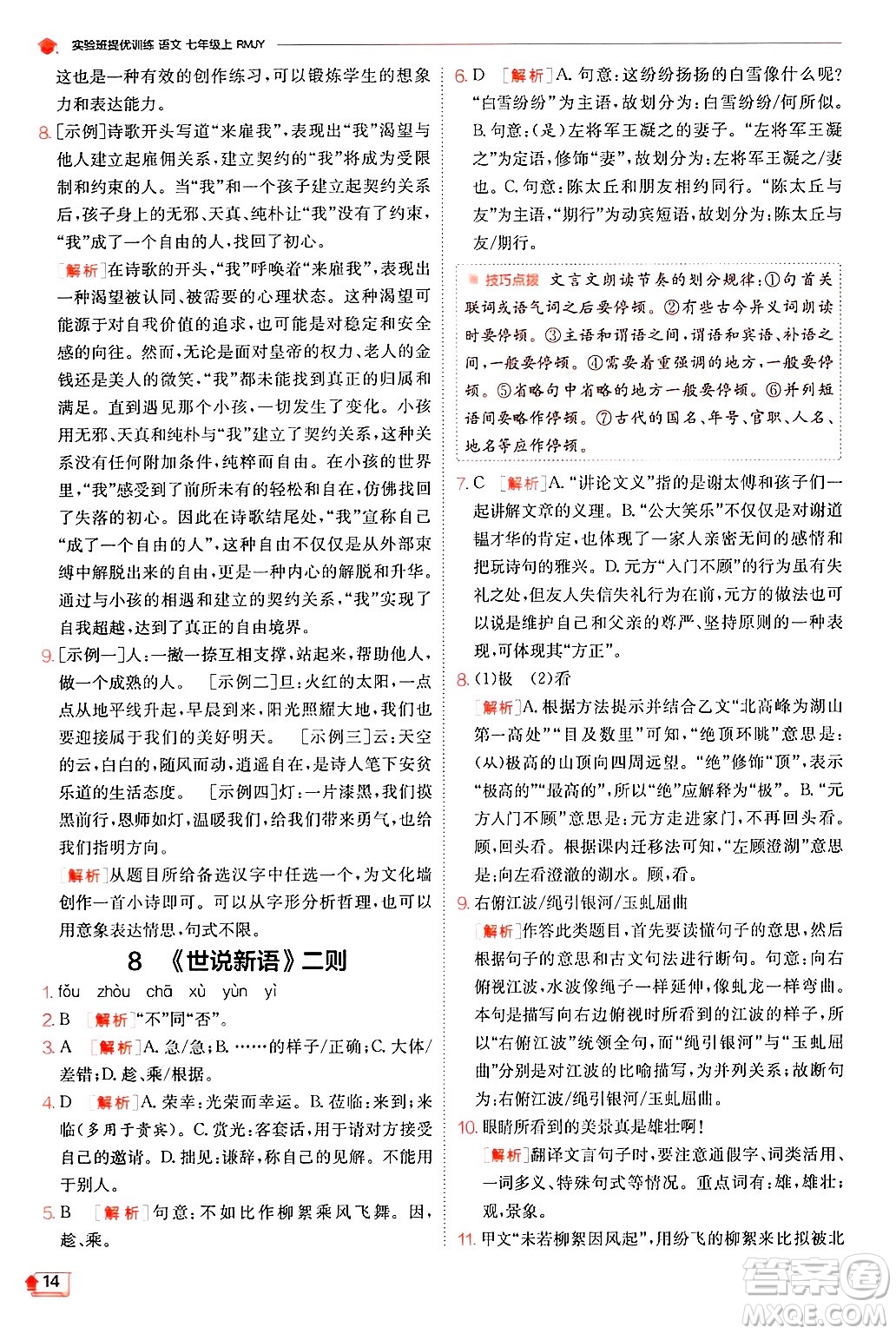 江蘇人民出版社2024年秋春雨教育實(shí)驗(yàn)班提優(yōu)訓(xùn)練七年級語文上冊人教版答案
