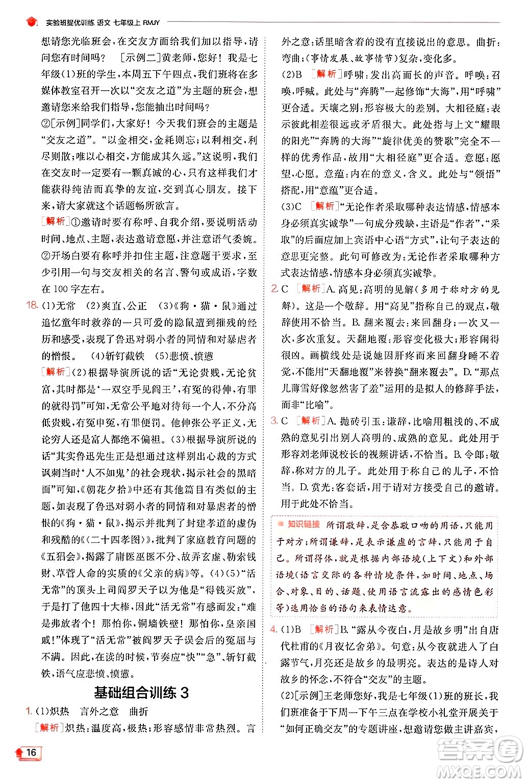 江蘇人民出版社2024年秋春雨教育實(shí)驗(yàn)班提優(yōu)訓(xùn)練七年級語文上冊人教版答案