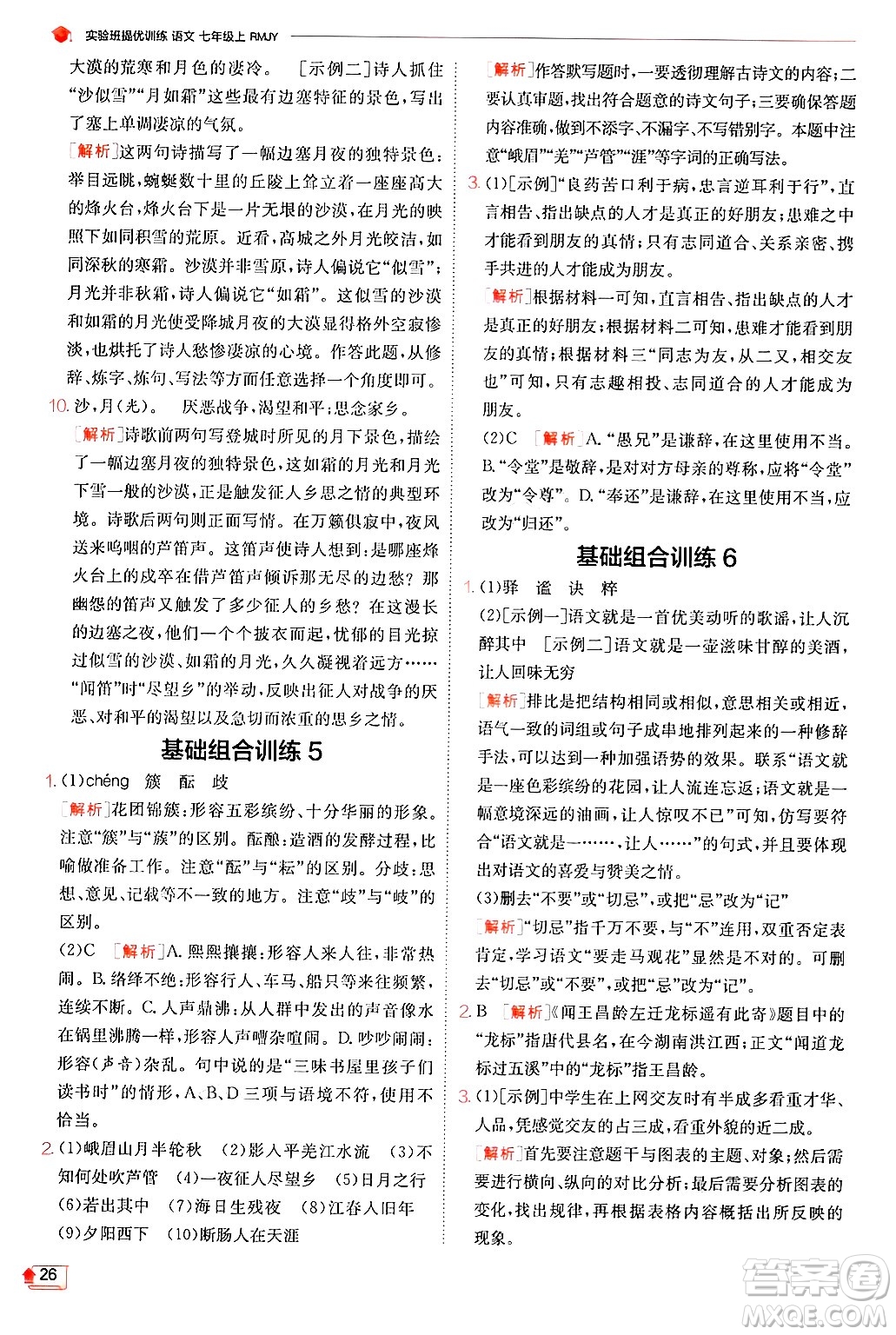 江蘇人民出版社2024年秋春雨教育實(shí)驗(yàn)班提優(yōu)訓(xùn)練七年級語文上冊人教版答案