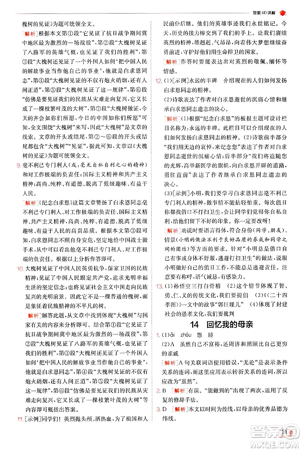 江蘇人民出版社2024年秋春雨教育實(shí)驗(yàn)班提優(yōu)訓(xùn)練七年級語文上冊人教版答案