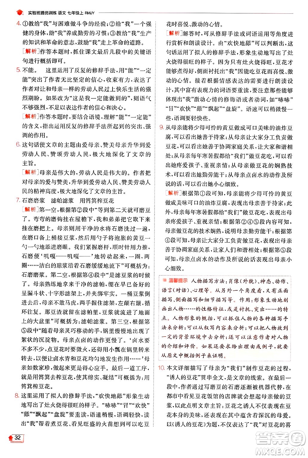 江蘇人民出版社2024年秋春雨教育實(shí)驗(yàn)班提優(yōu)訓(xùn)練七年級語文上冊人教版答案