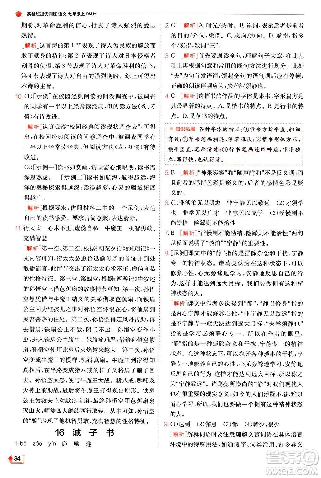 江蘇人民出版社2024年秋春雨教育實(shí)驗(yàn)班提優(yōu)訓(xùn)練七年級語文上冊人教版答案