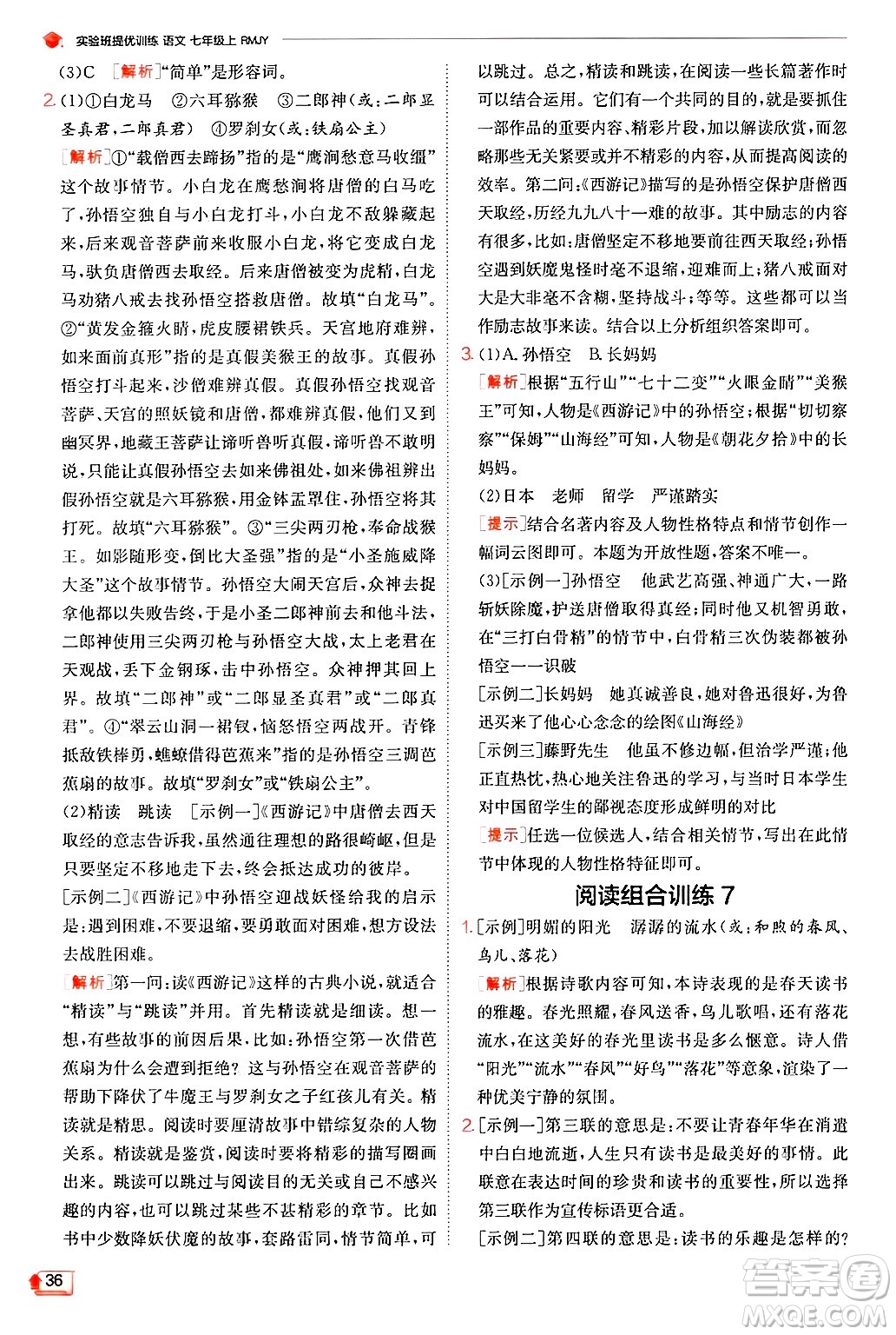江蘇人民出版社2024年秋春雨教育實(shí)驗(yàn)班提優(yōu)訓(xùn)練七年級語文上冊人教版答案