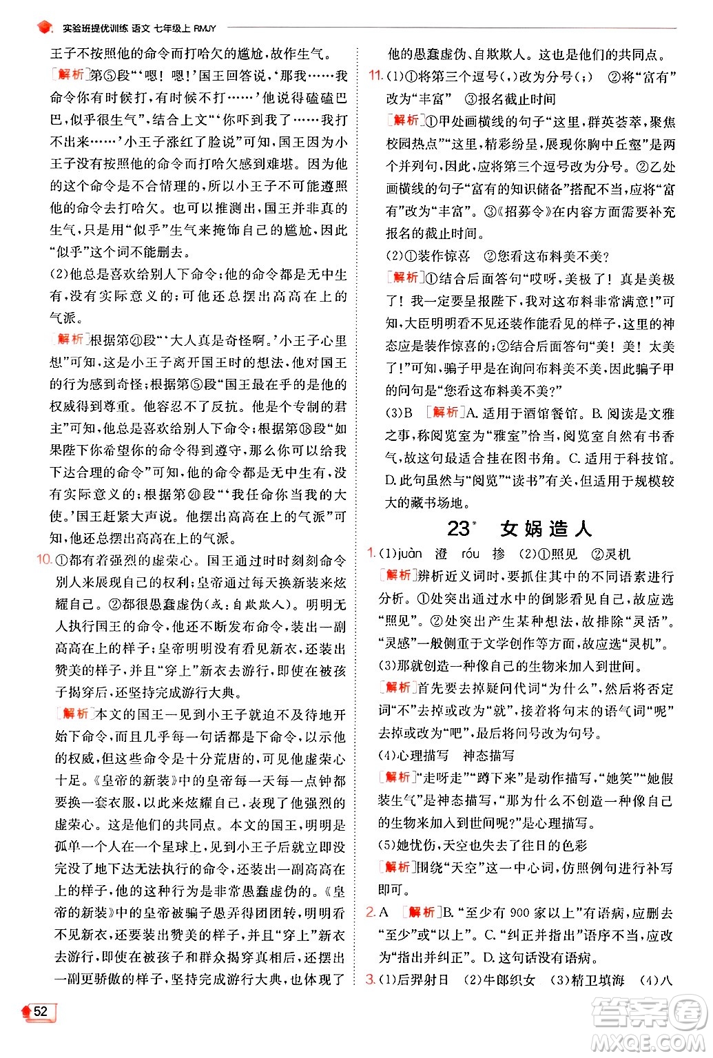江蘇人民出版社2024年秋春雨教育實(shí)驗(yàn)班提優(yōu)訓(xùn)練七年級語文上冊人教版答案